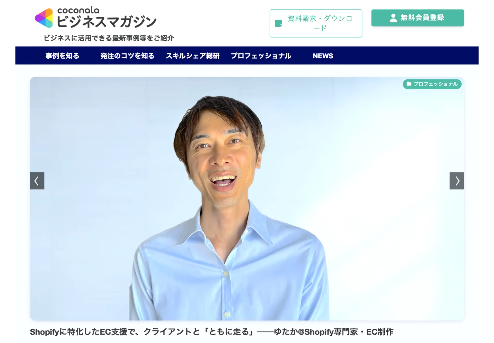 ココナラプロフェッショナル｜Shopifyに特化したEC支援