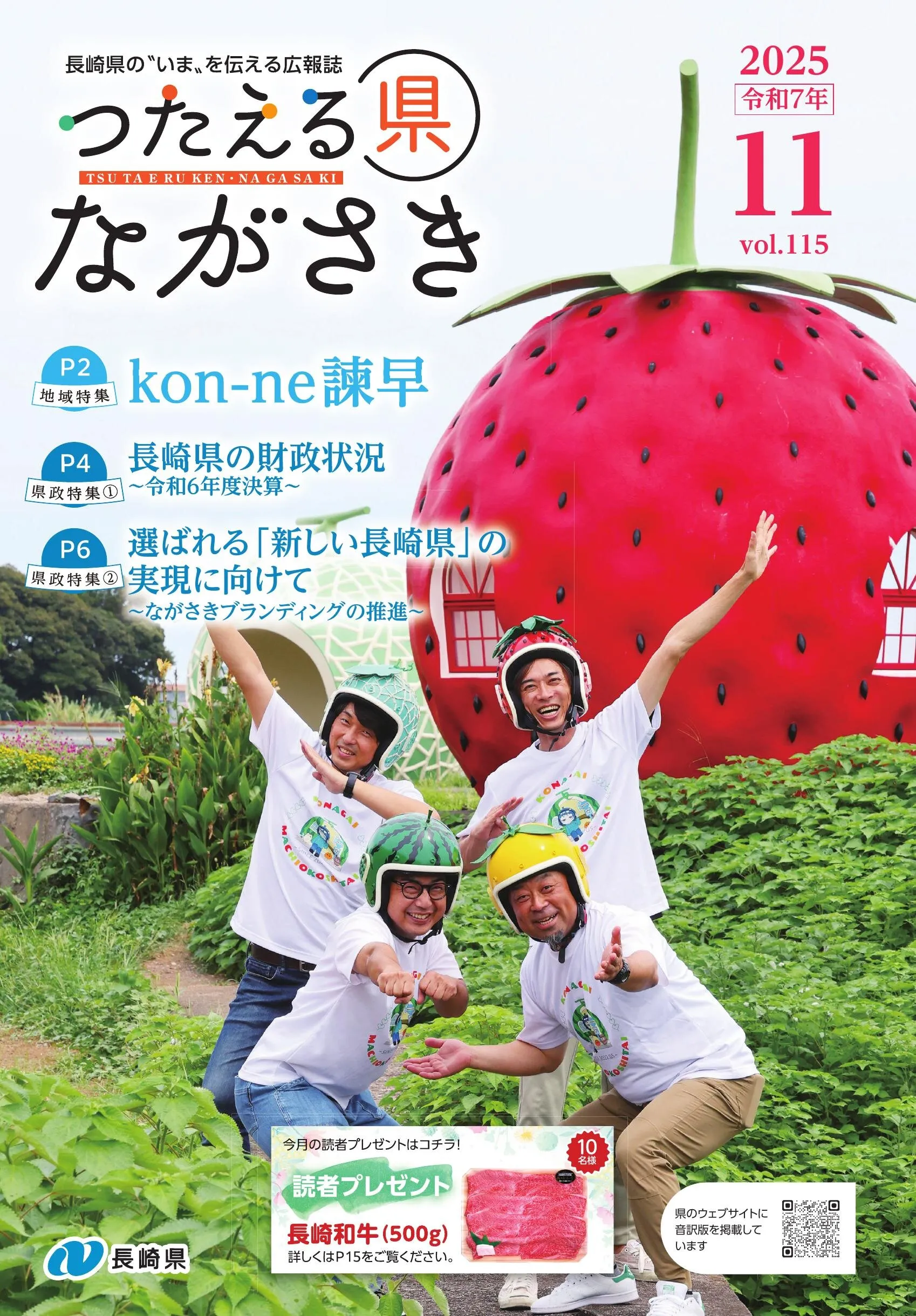 長崎県広報誌「つたえる県ながさき」第115号表紙