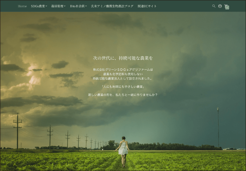 農業に革新を。農業法人グリーンSDGsアグリファーム｜Shopify ECサイト