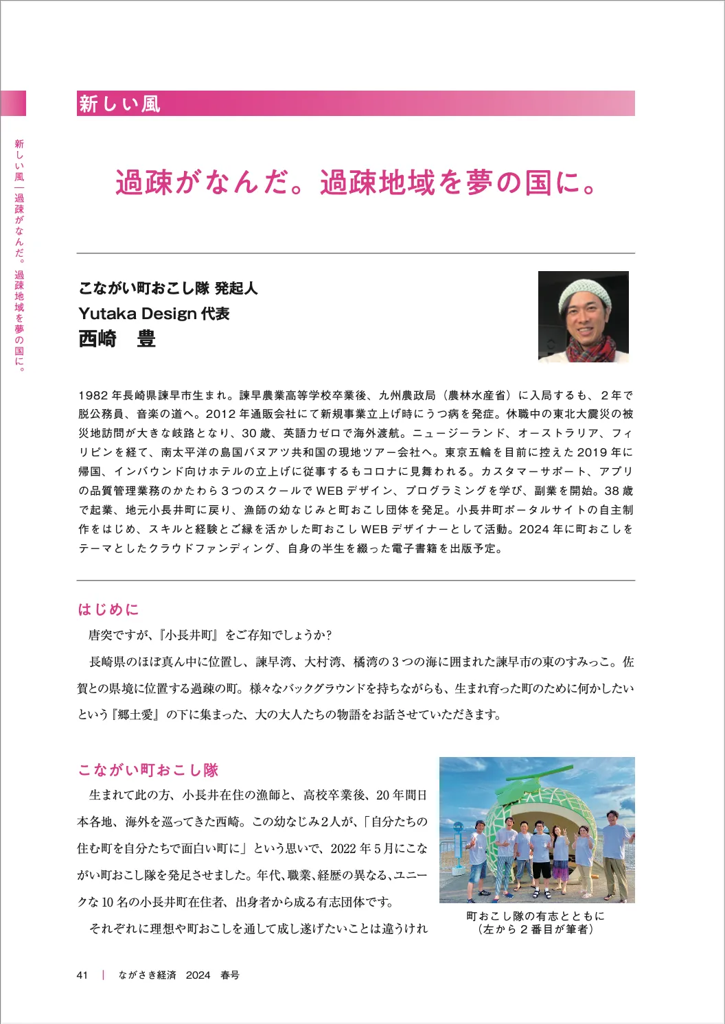 ながさき経済2024年春号｜新しい風「過疎がなんだ。過疎地域を夢の国に。」