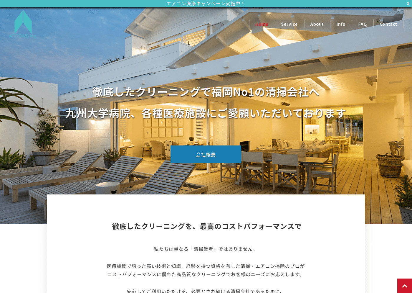 福岡No.1の清掃会社・エアコン洗浄 株式会社ARROWS様ホームページ