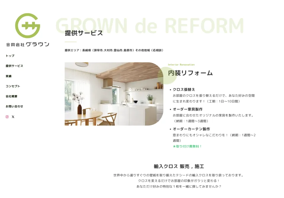 長崎県諫早市の内装リフォームに特化した業者GROWN：企業ホームページ