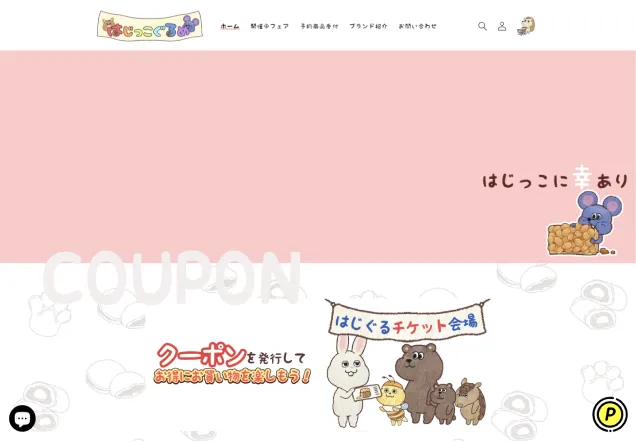 はじっこグルメ｜和菓子販売ECサイト画像