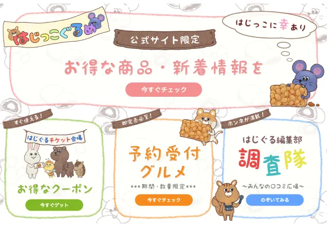 はじっこグルメ｜ブランドはじっこグルメLINE公式アカウントリッチメニュー画像