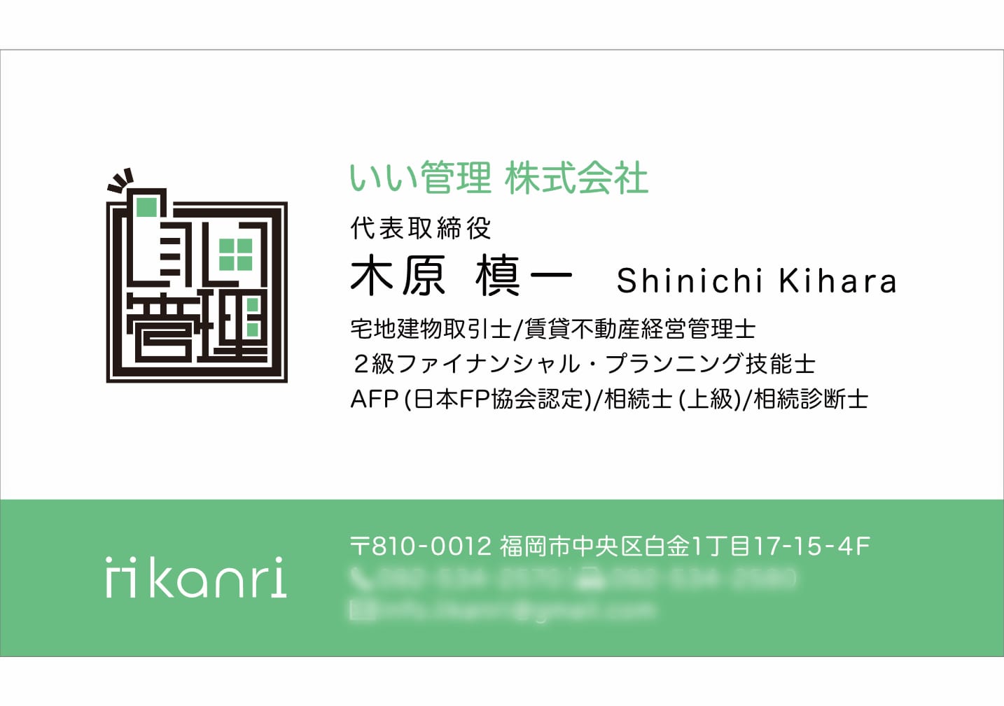 いい管理株式会社｜名刺デザイン（表）