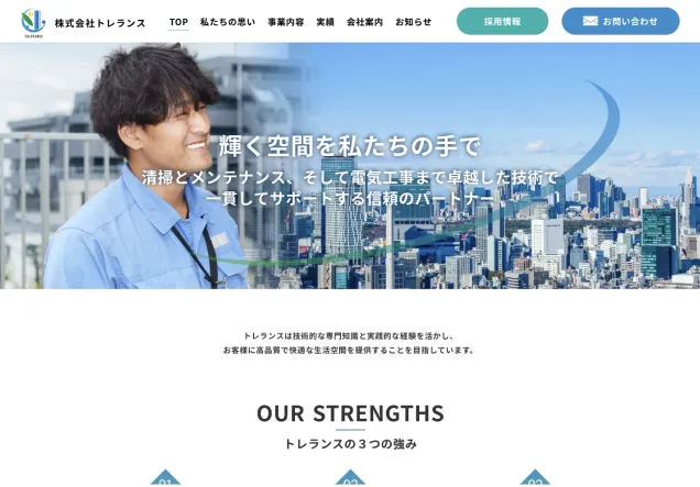 電気工事・清掃・害虫駆除 株式会社トレランス｜WordPressコーポレートサイトTOP画像